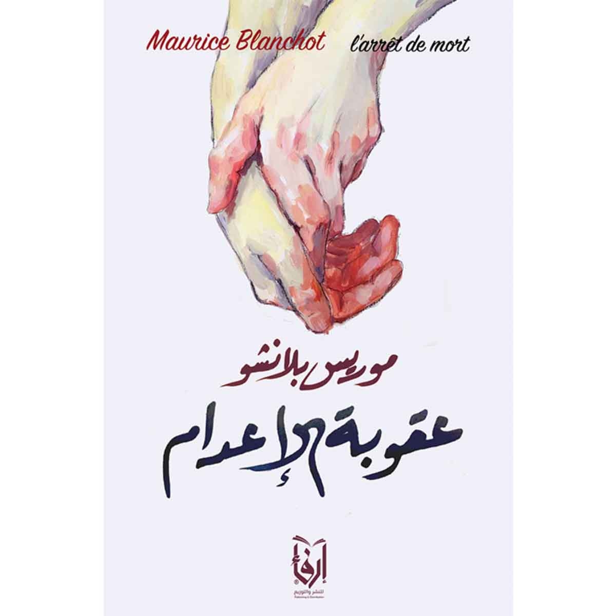 عقوبة الإعدام (مترجم)