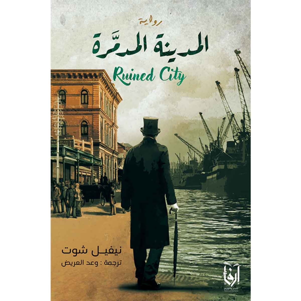 المدينة المدمرة