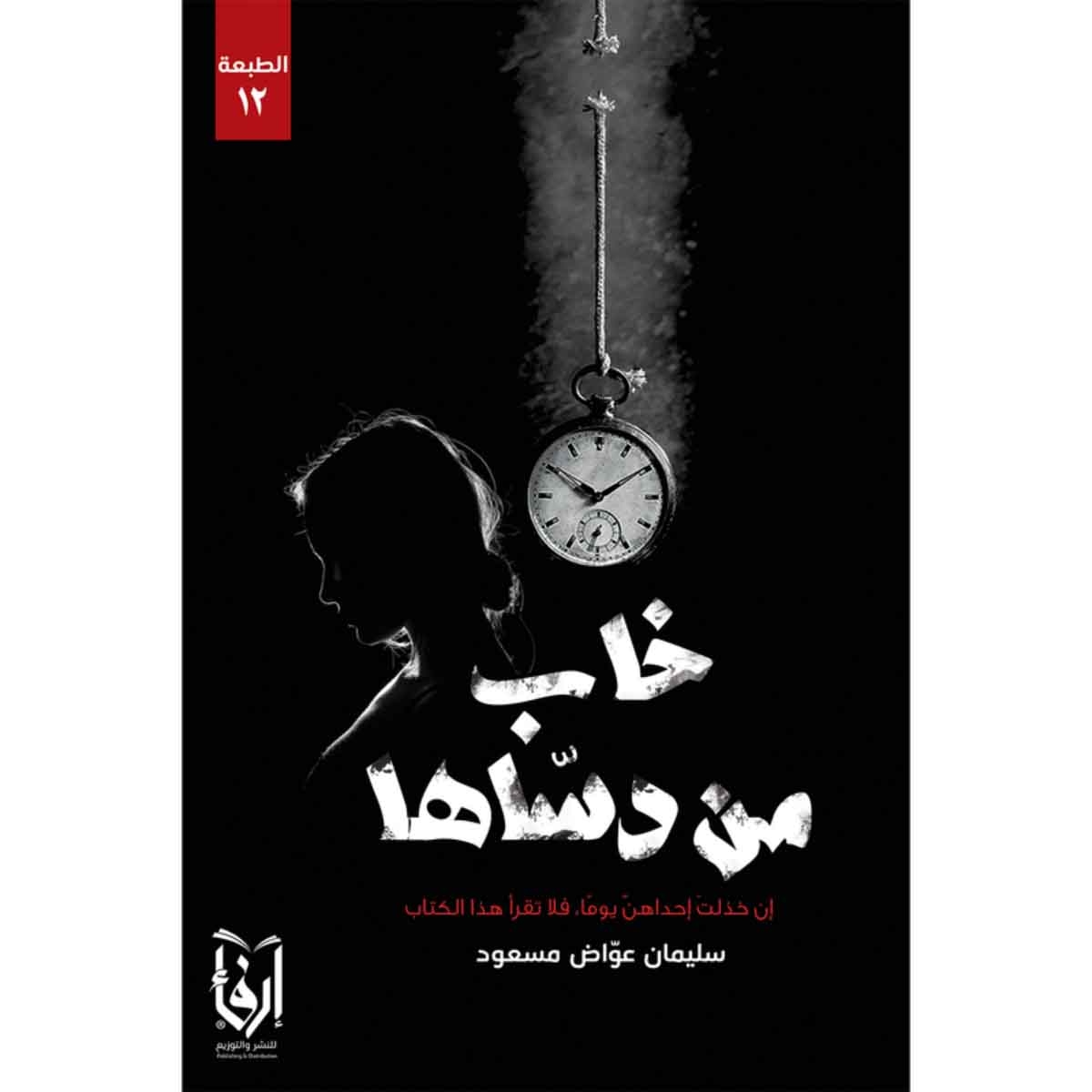 خاب من دساها