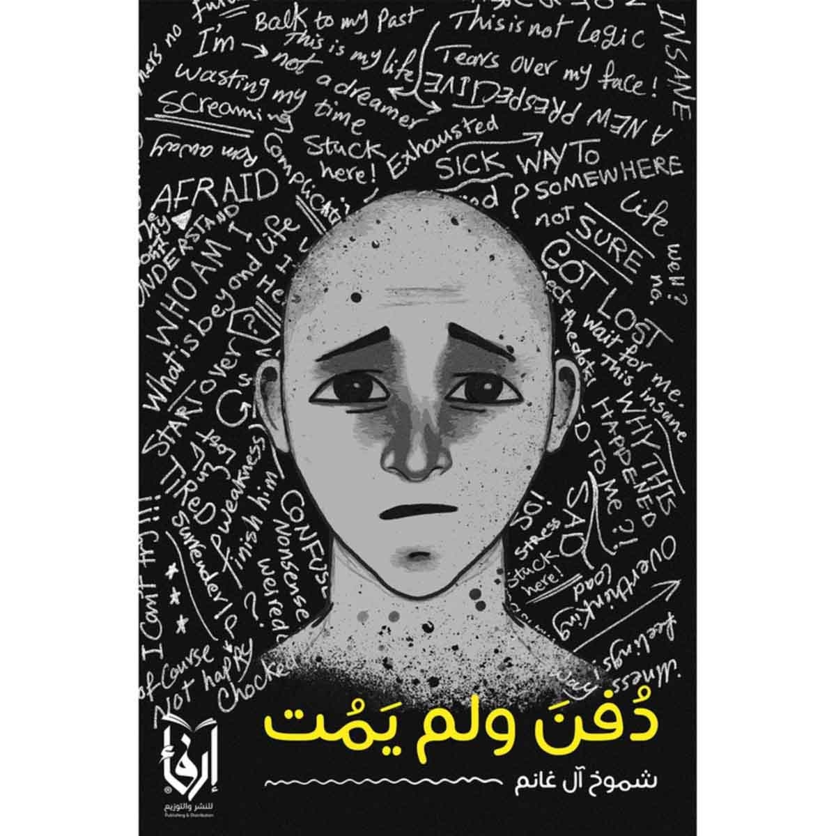 دفن ولم يمت