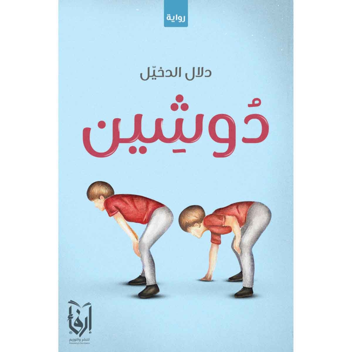 دوشين