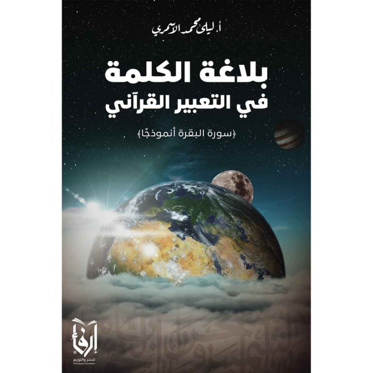 بلاغة الكلمة في التعبير القرآني