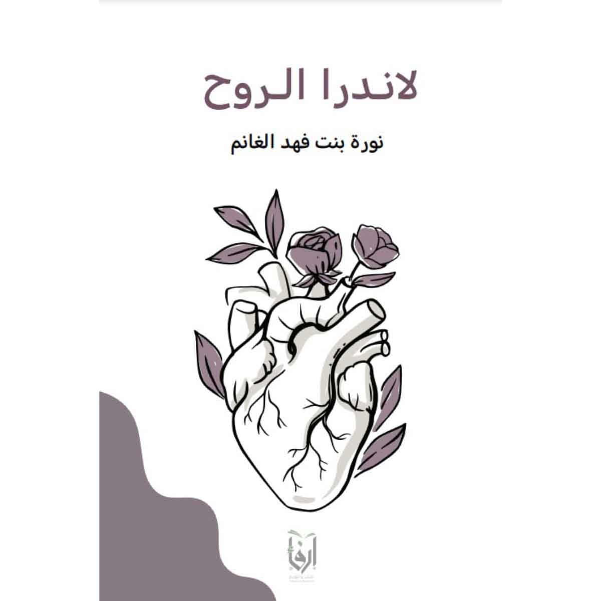 لاندرا الروح