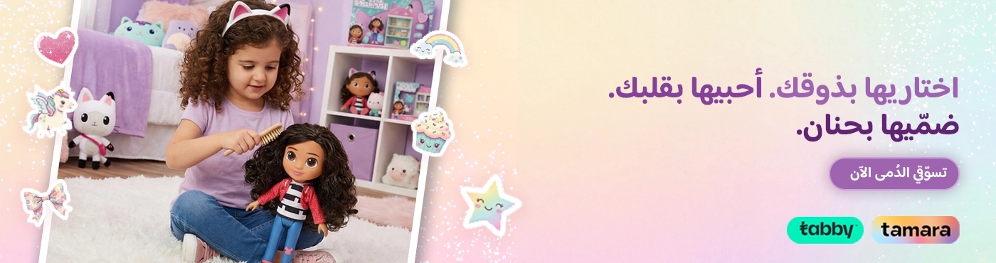 وقت اللعب بالدمى