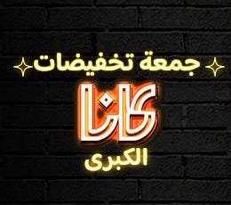 تخفيضات جمعة كانا