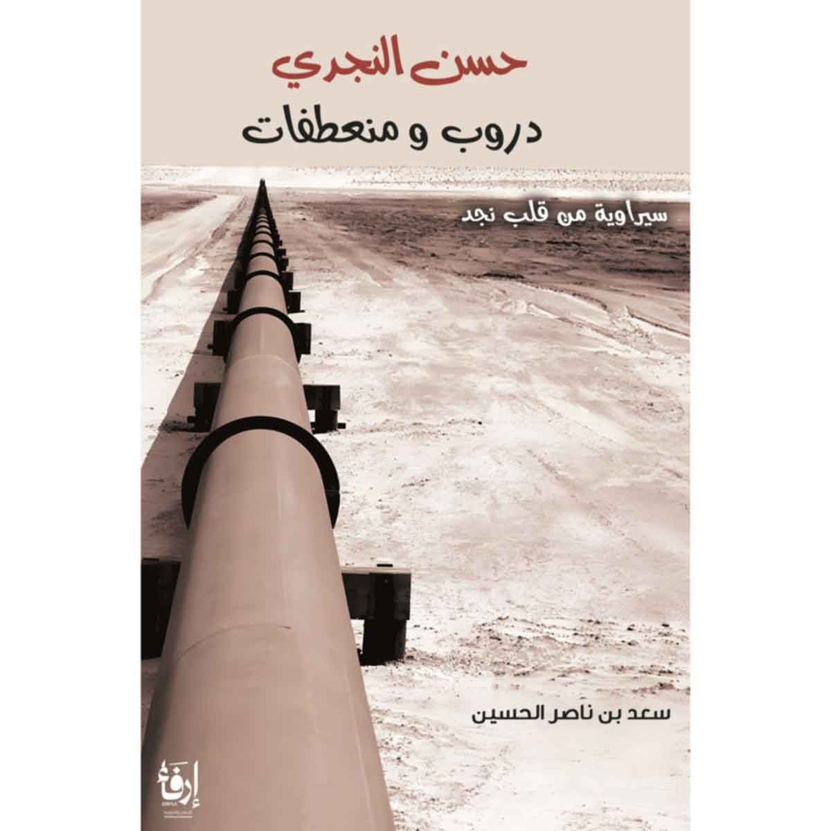 حسن النجدي دروب ومنعطفات