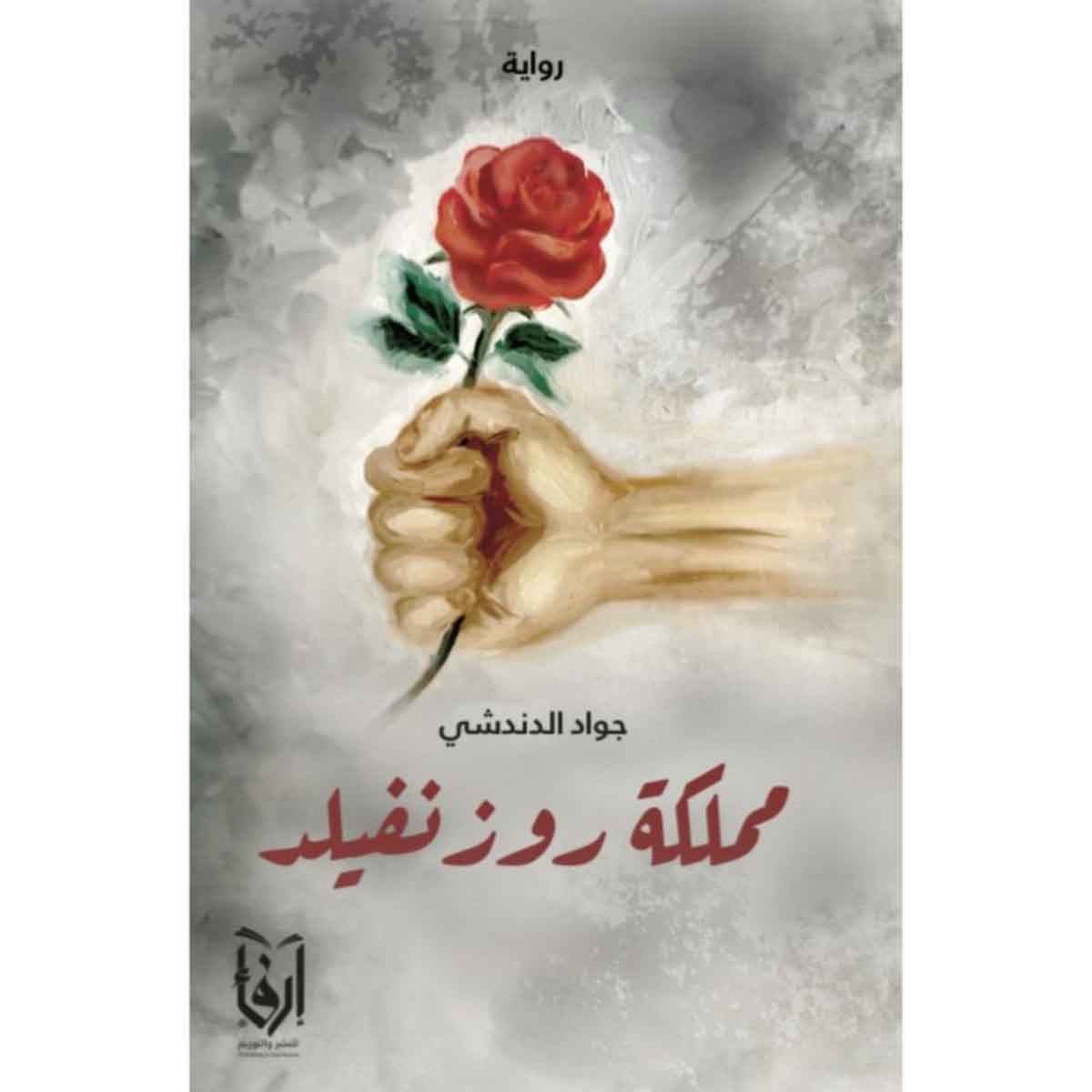 مملكة روز نفيلد