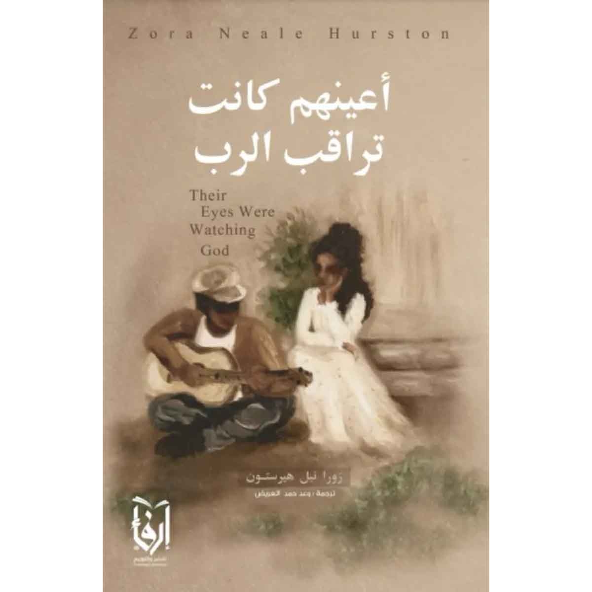 اعينهم كانت تراقب الرب