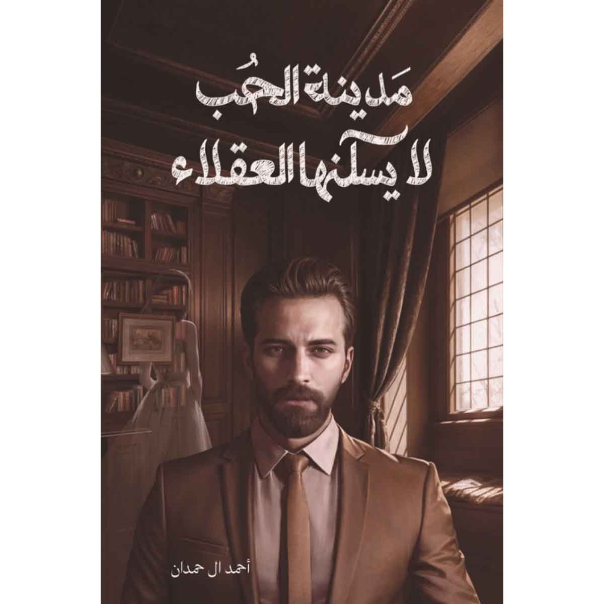 مدينة الحب لا يسكنها العقلاء