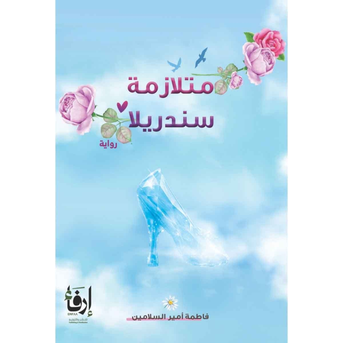 متلازمة سندريلا