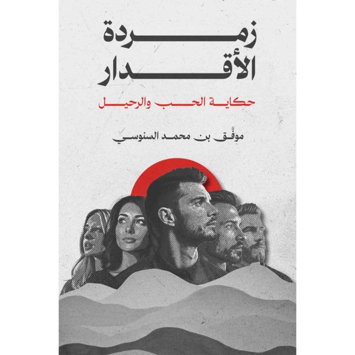 زمردة الأقدار