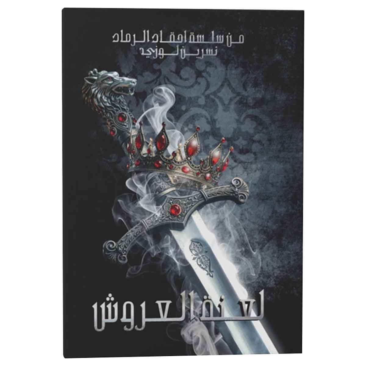 لعنة العروش