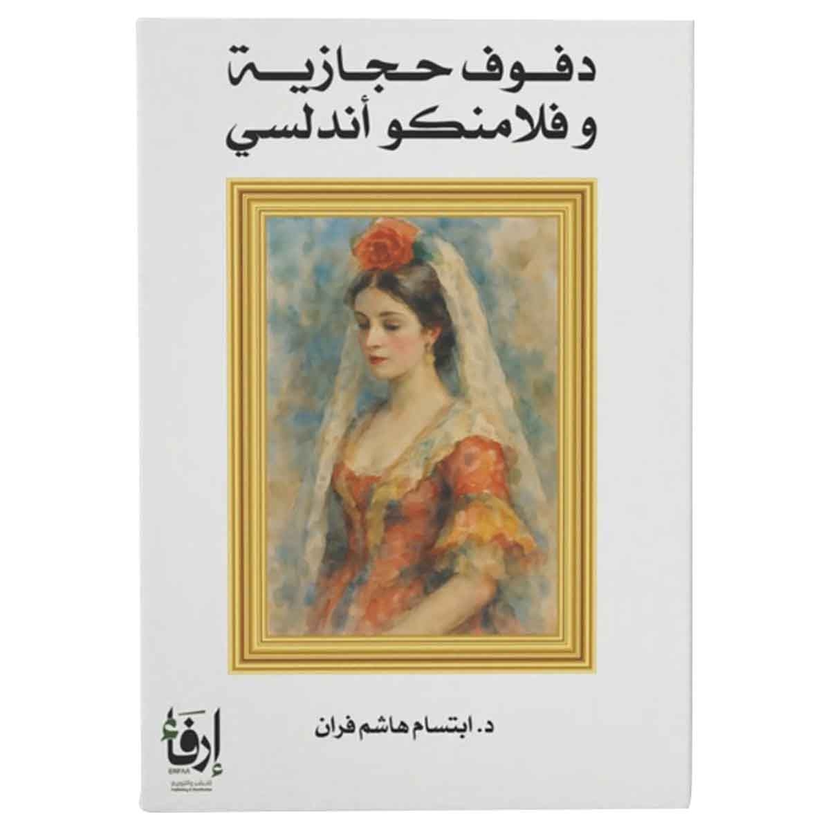 دفوف حجازية وفلامنكو أندلسي