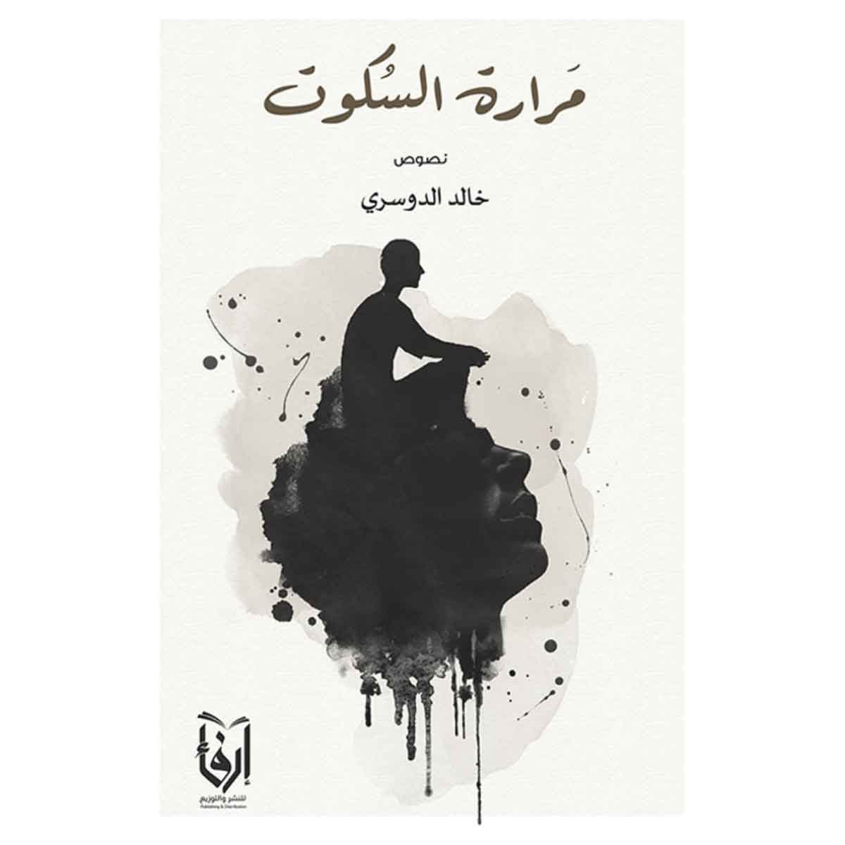 مرارة السكوت