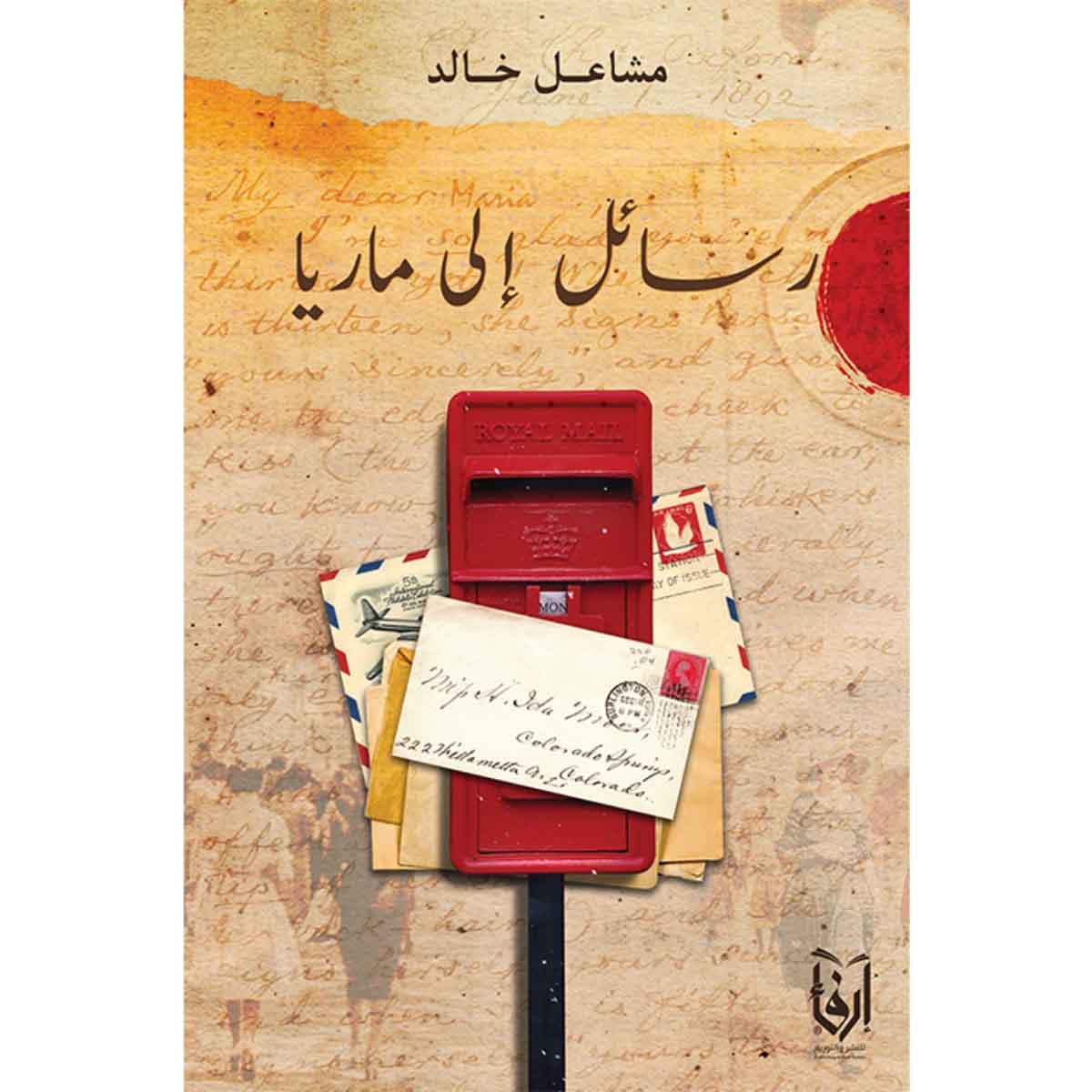 رسائل الى ماريا