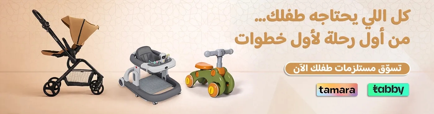 مستلزمات الأطفال