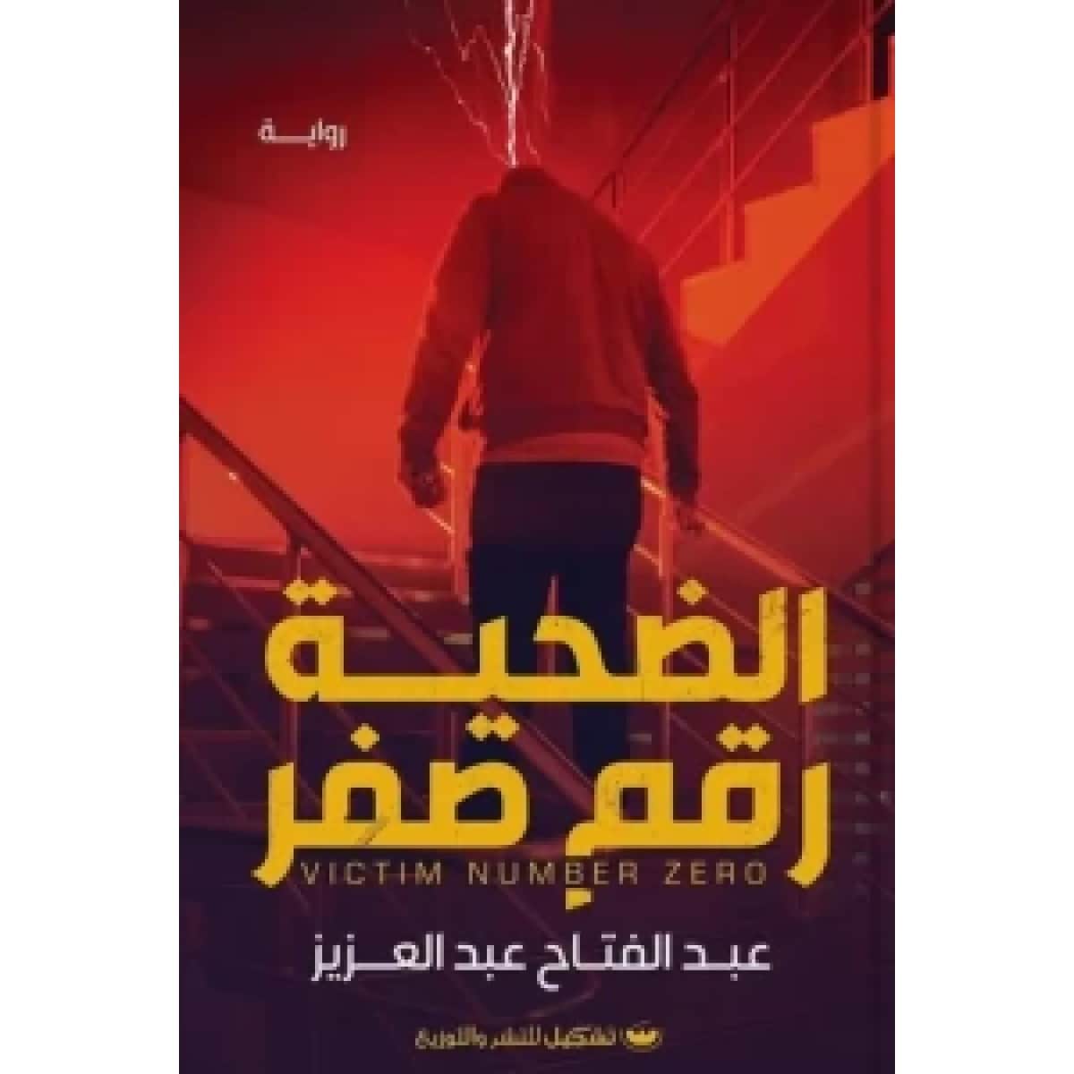 الضحية رقم صفر