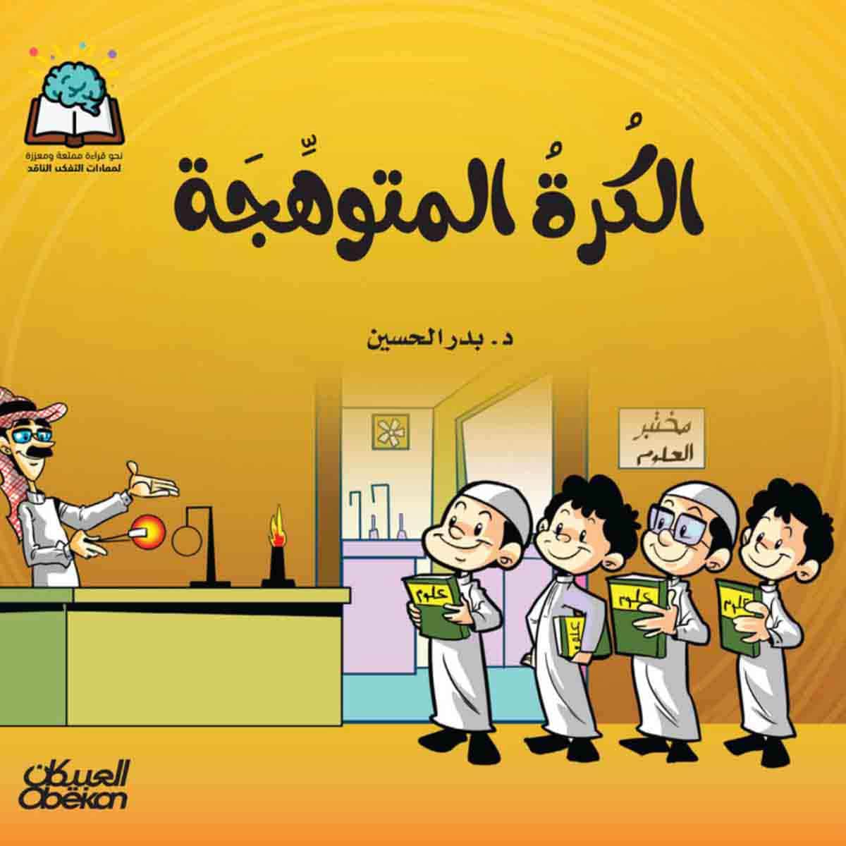 سلسلة العلوم: الكرة المتوهجة