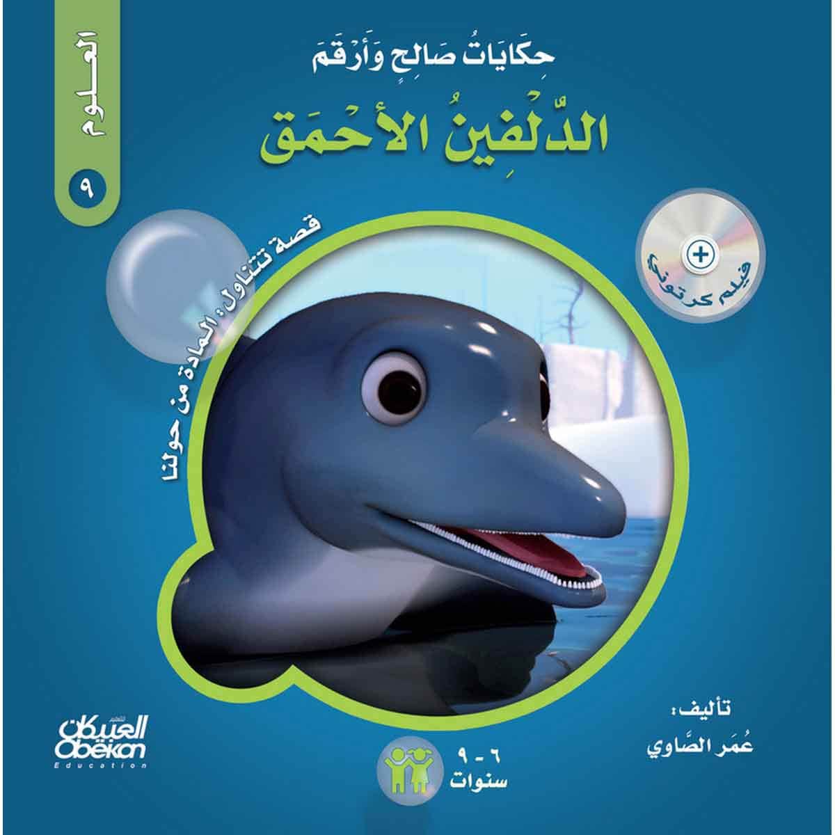 حكايات صالح وأرقم (العلوم): الدلفين الأحمق - قصة تتناول : المادة من حولنا