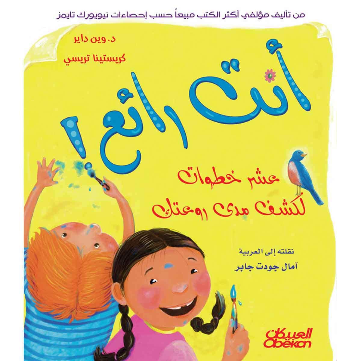 أنت رائع - عشر خطوات لكشف مدى روعتك