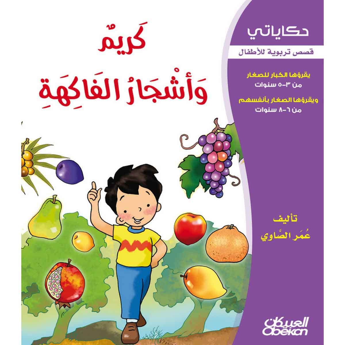 حكاياتي: كريم وأشجار الفاكهة - قصص تربوية للأطفال