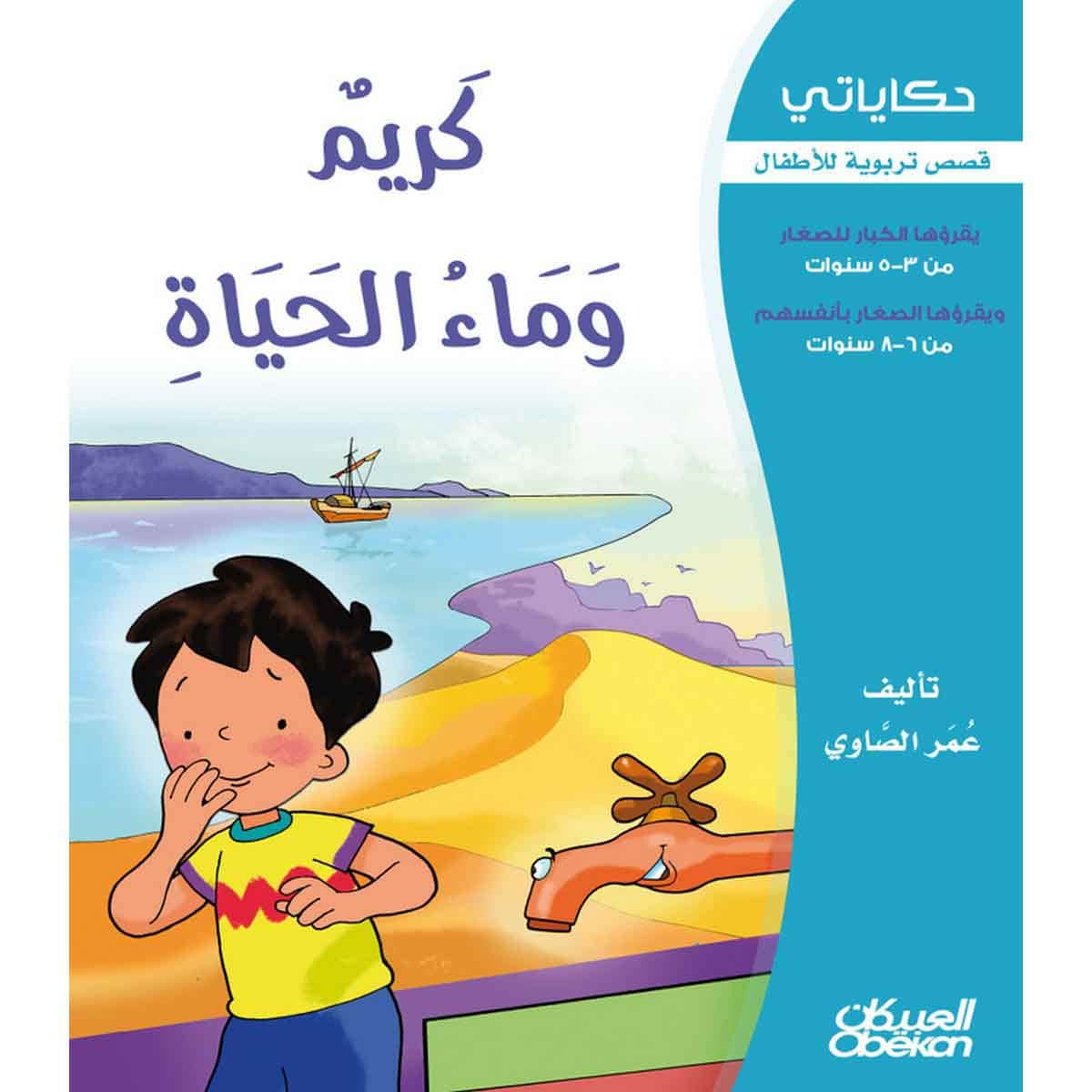 حكاياتي: كريم وماء الحياة - قصص تربوية للأطفال