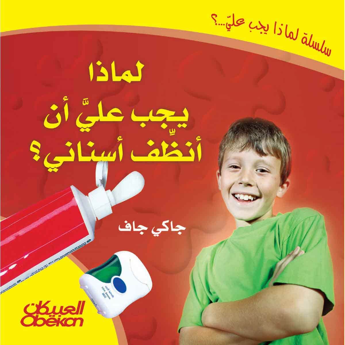 لماذا يجب علي أن أنظف اسناني؟