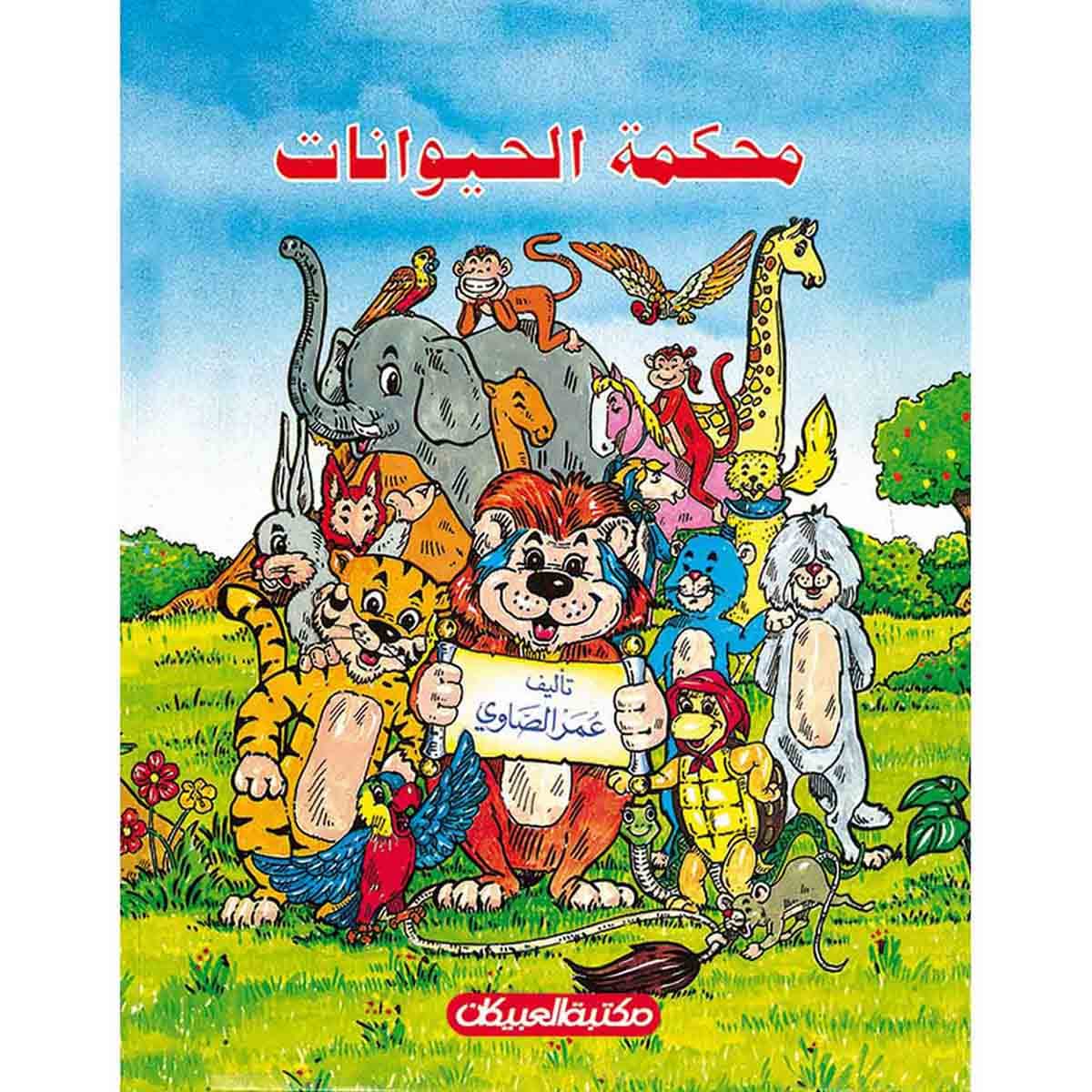 محكمة الحيوانات رواية مسلسلة للأطفال - عشرون رواية في علبة واحدة