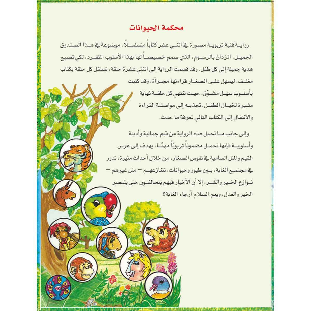 محكمة الحيوانات رواية مسلسلة للأطفال - عشرون رواية في علبة واحدة
