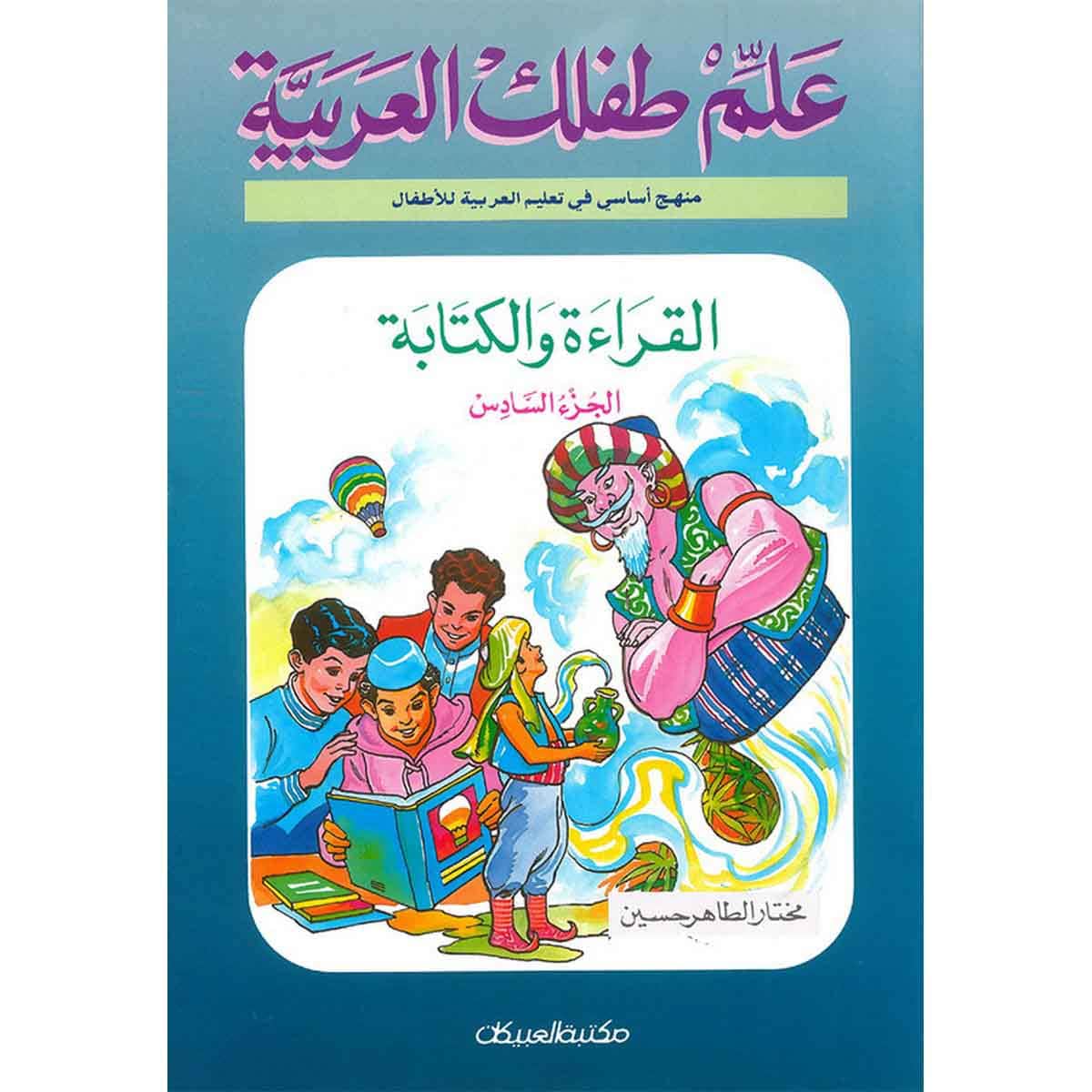 علم طفلك العربية: القراءة والكتابة الجزء السادس