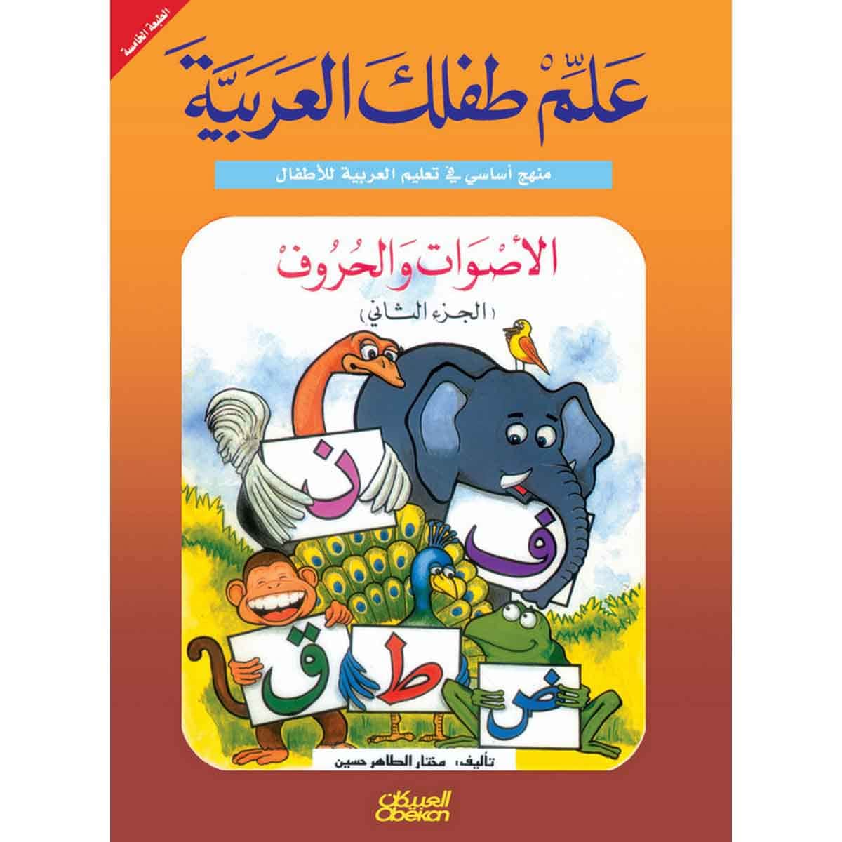 علم طفلك العربية: الأصوات والحروف الجزء الثاني