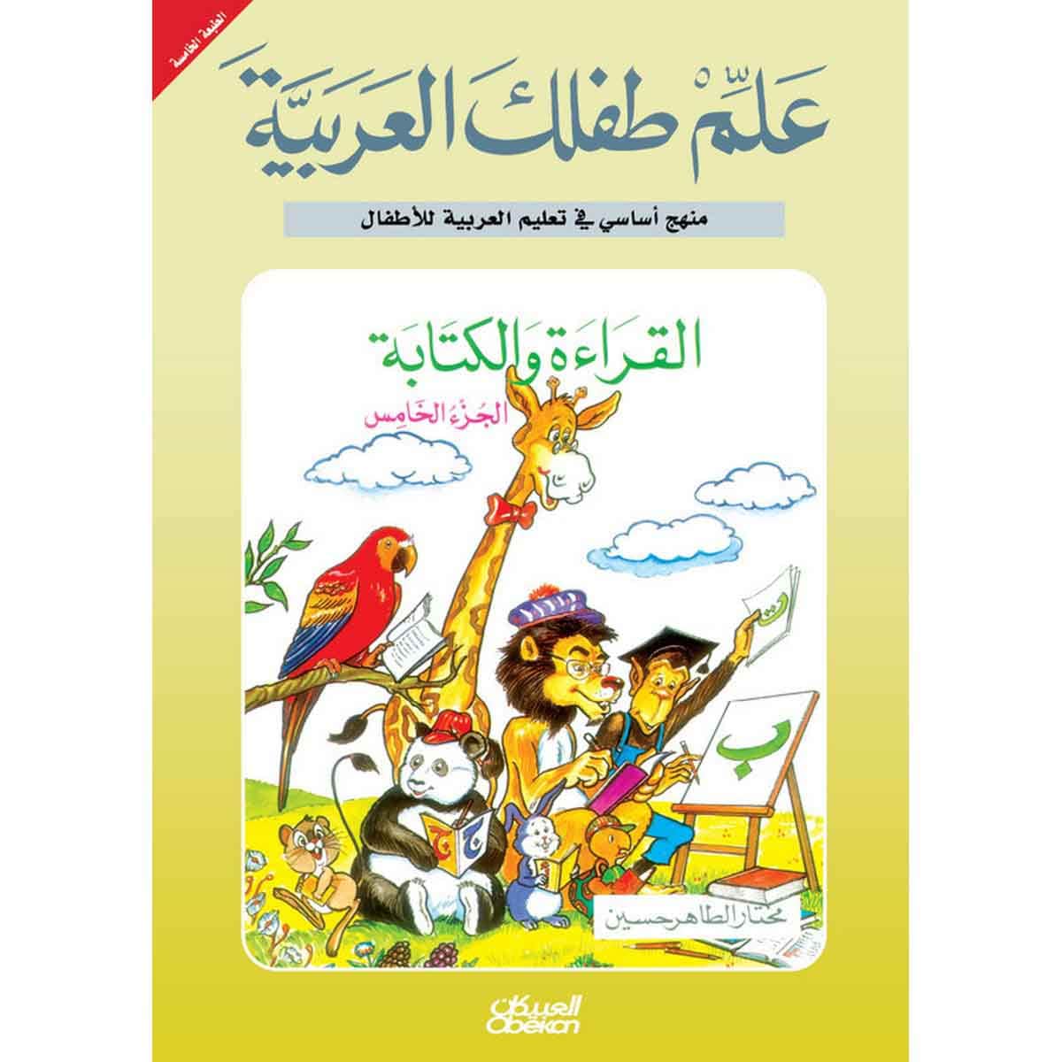 علم طفلك العربية: القراءة والكتابة الجزء الرابع