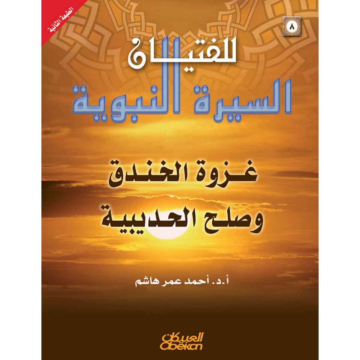 السيرة النبوية للفتيان: 8- غزوة الخندق وصلح الحديبية