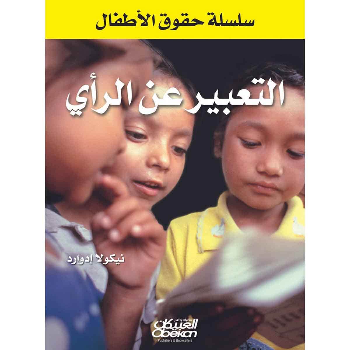 سلسلة حقوق الأطفال: التعبير عن الرأي