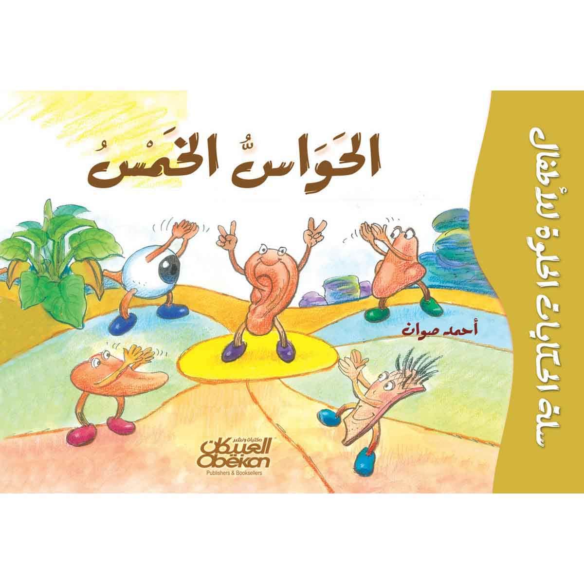 سلة الحكايات الحلوة للأطفال - الحواس الخمس