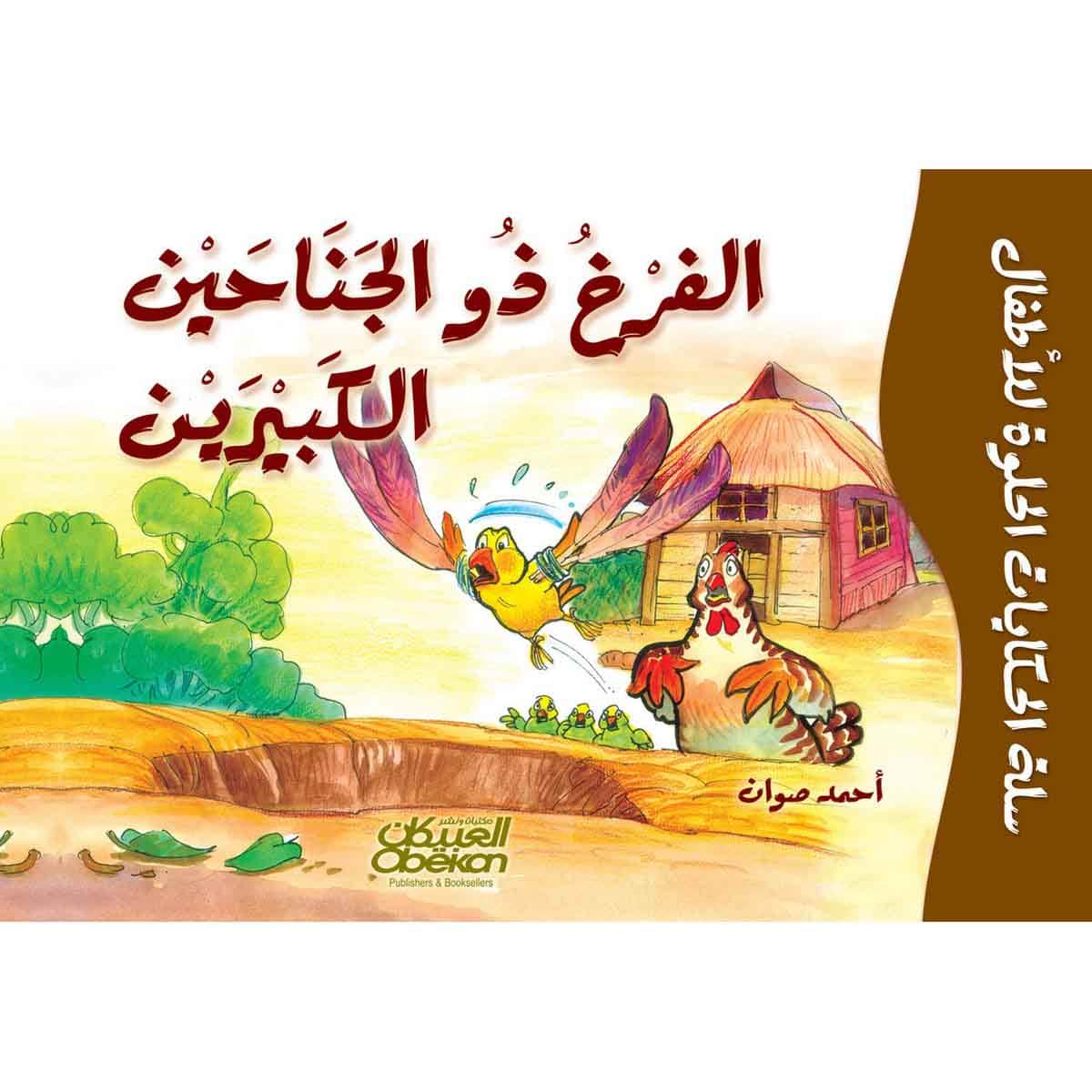 سلة الحكايات الحلوة للأطفال - الفرخ ذو الجناحين الكبيرين