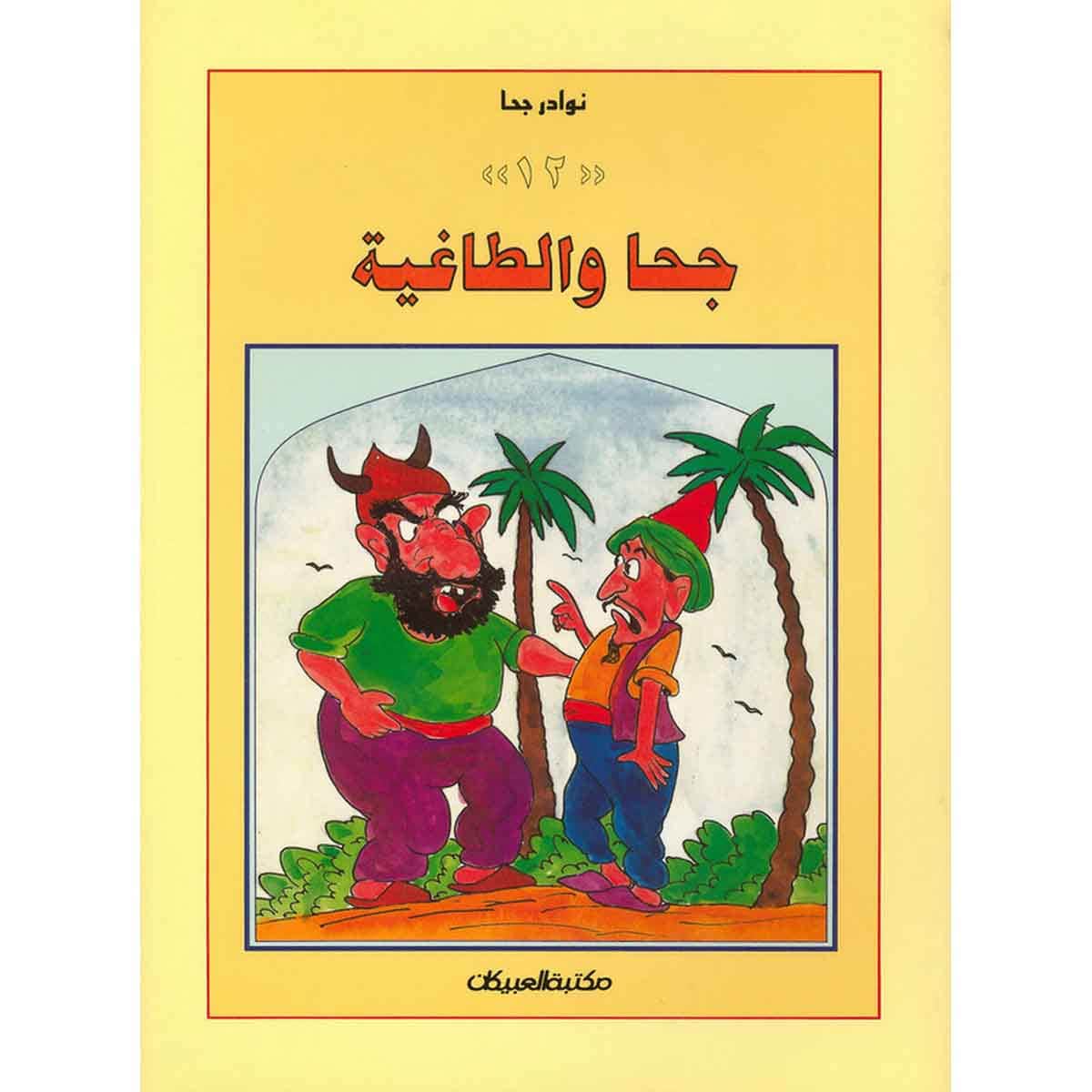 سلسلة نوادر جحا: جحا والطاغية