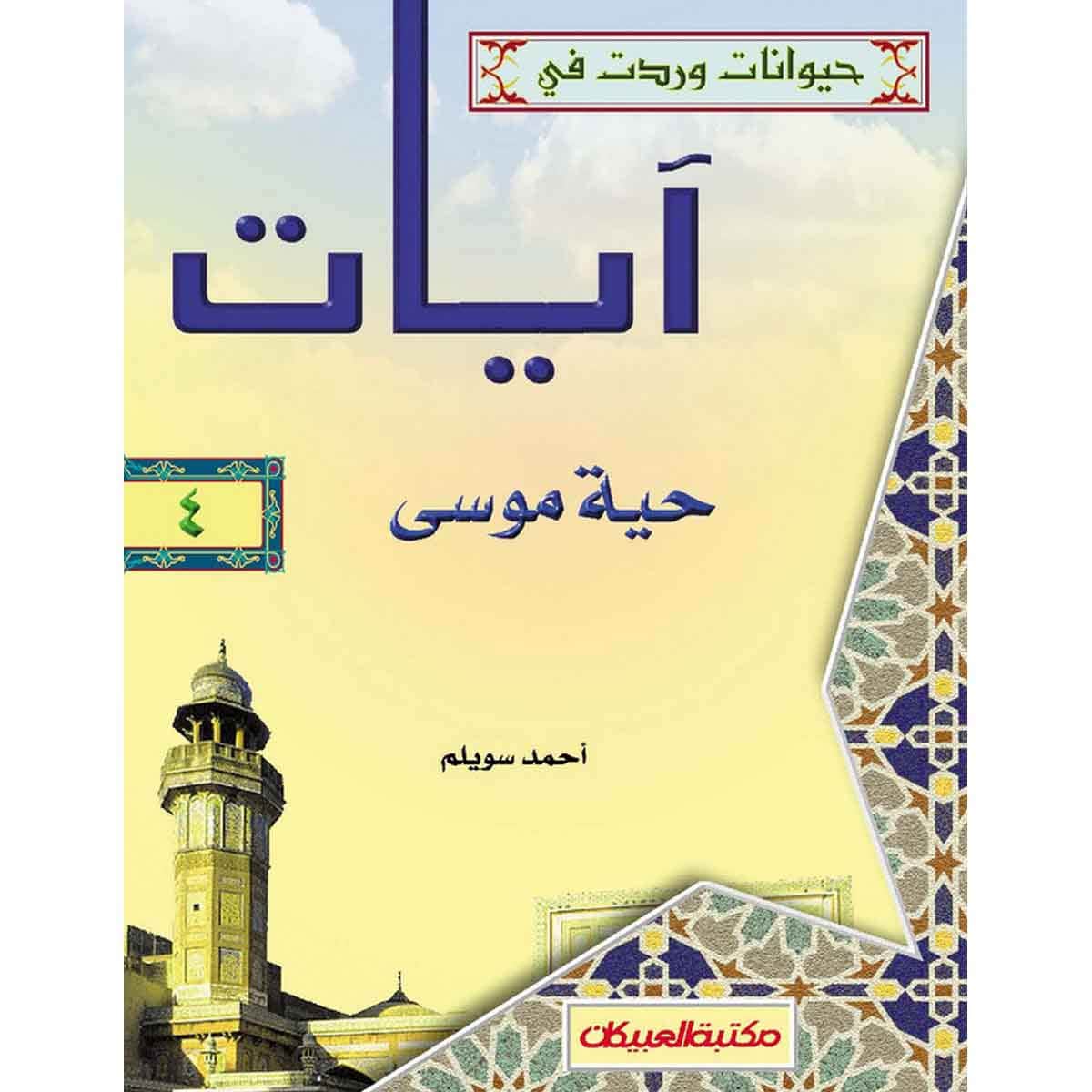 حيوانات وردت في آيات (4) حية موسى