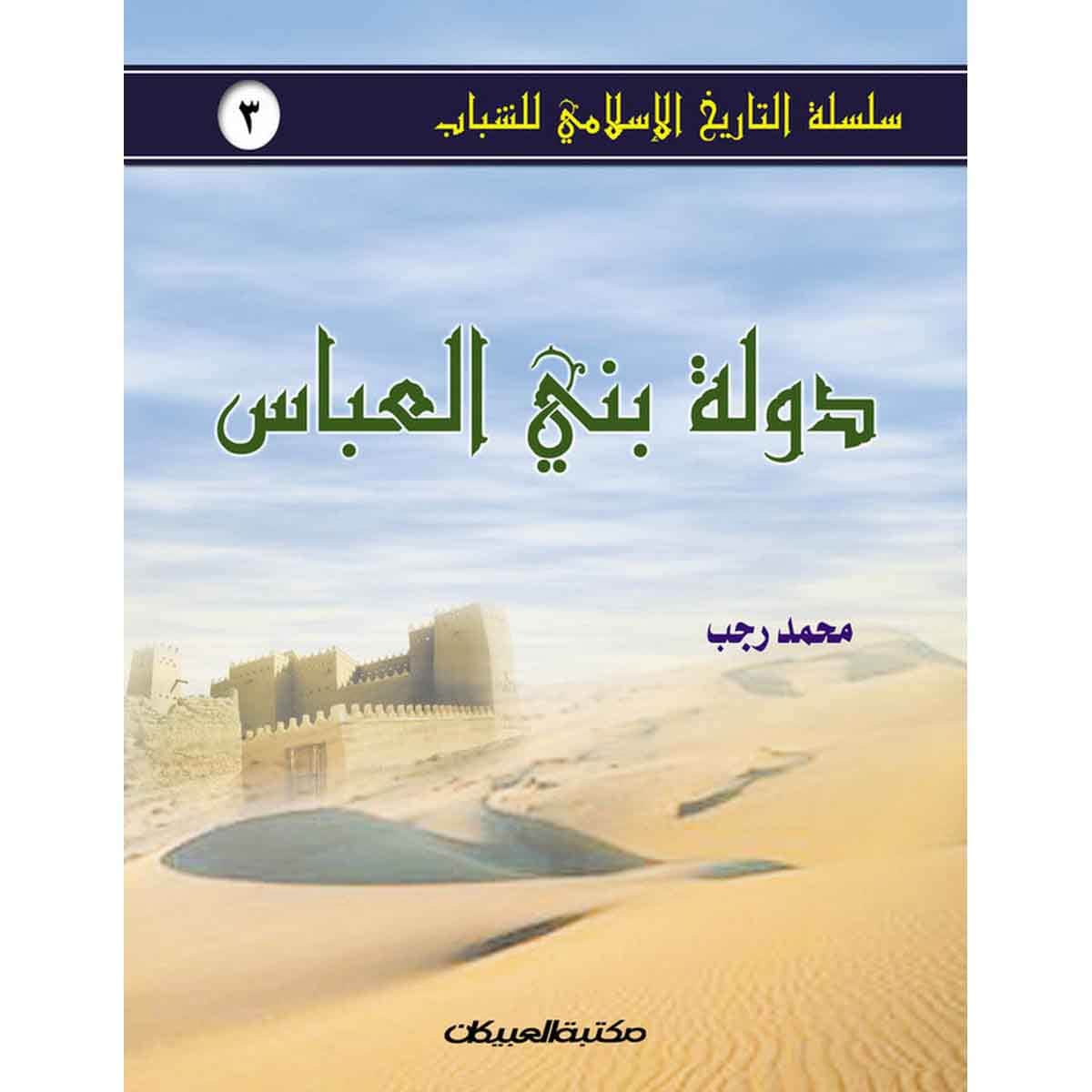 سلسلة التاريخ الإسلامي للشباب ج3: دولة بني العباس - سلسلة التاريخ الإسلامي للشباب ج3
