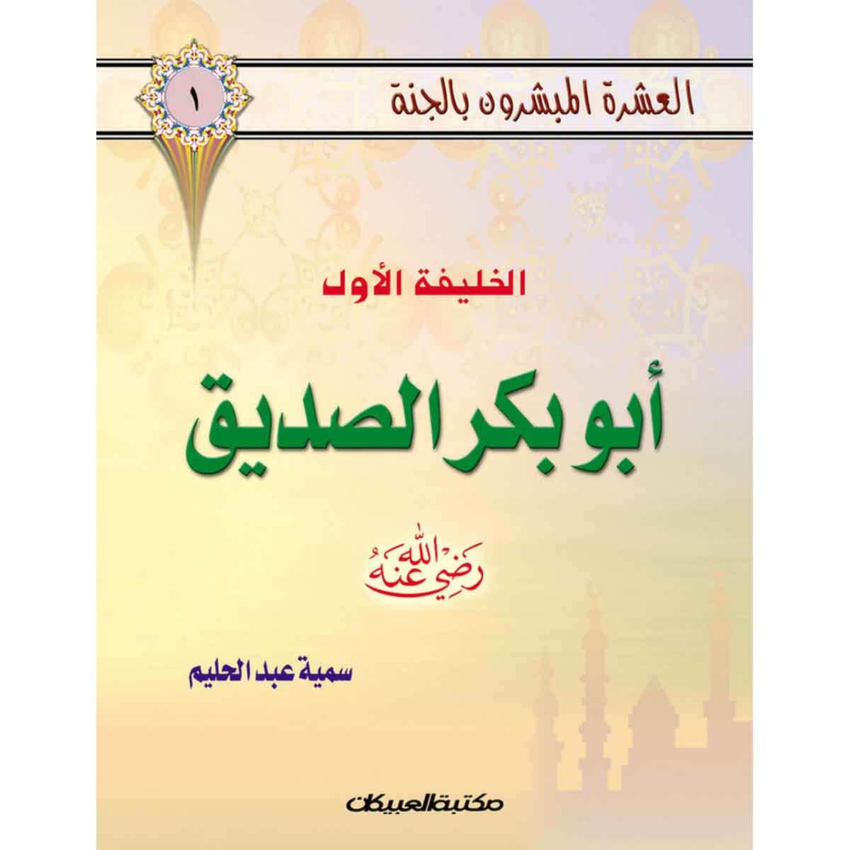 العشرة المبشرون بالجنة ج1 أبوبكر الصديق