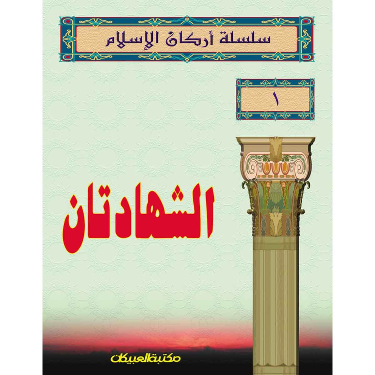 سلسلة أركان الإسلام 1 الشهادتان
