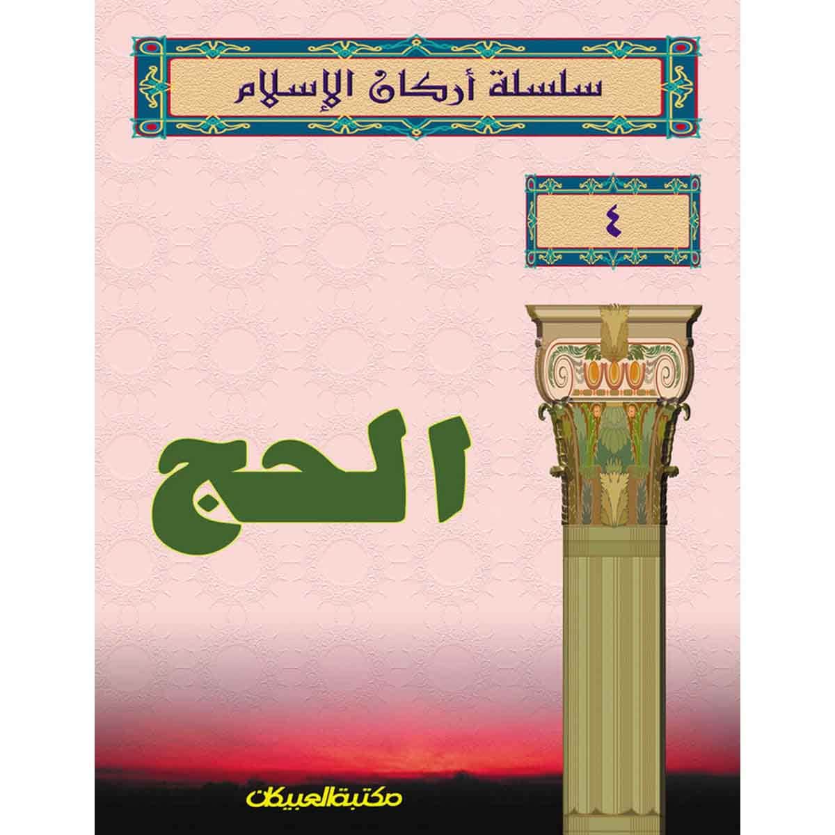 سلسلة أركان الإسلام 4 الحج