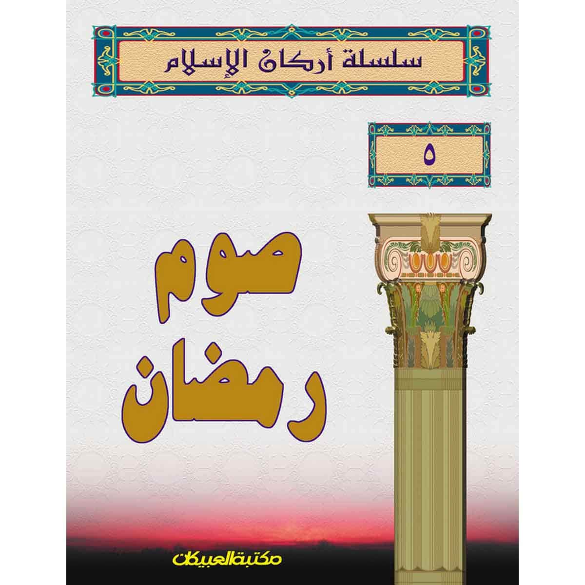 سلسلة أركان الإسلام 5 صوم رمضان