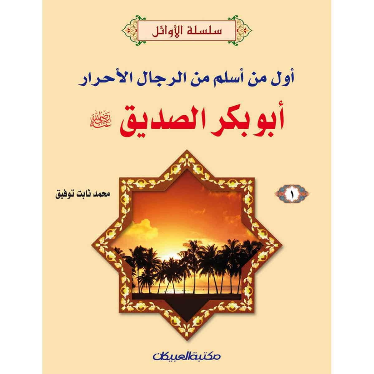 سلسلة الأوائل (1) أبوبكر الصديق رضي الله عنه - أول من أسلم من الرجال الأحرار