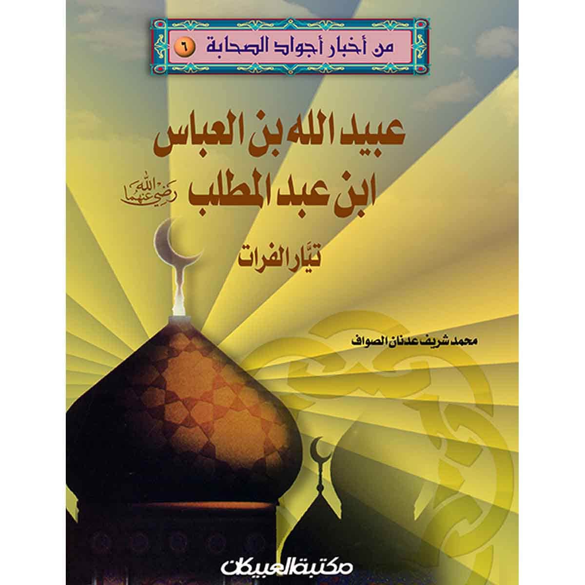 من أخبار أجواد الصحابة 6 عبيد الله بن العباس رضي الله عنه - تيار الفرات