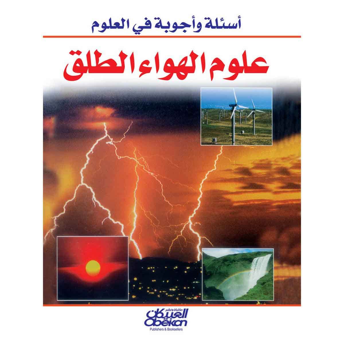 أسئلة وأجوبة في العلوم: علوم الهواء الطلق