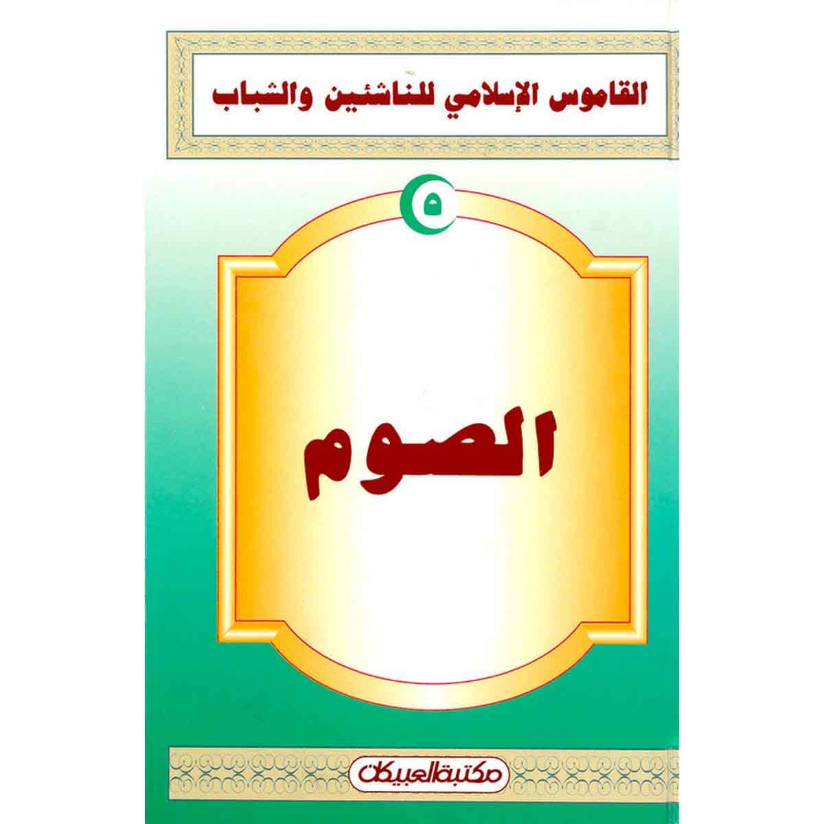 القاموس الإسلامي للناشئين: الصوم