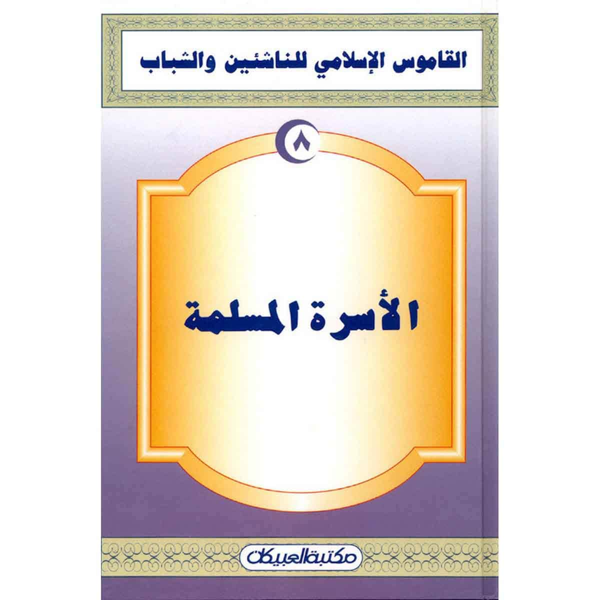 القاموس الإسلامي للناشئين: الأسرة المسلمة