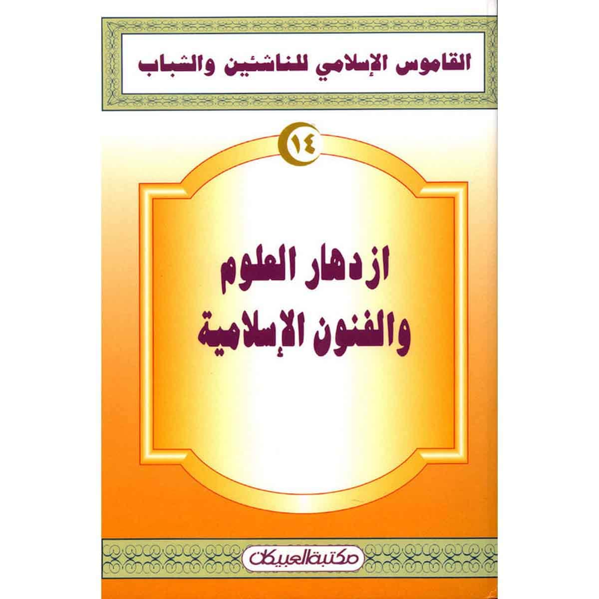 القاموس الإسلامي للناشئين: إزدهار العلوم والفنون