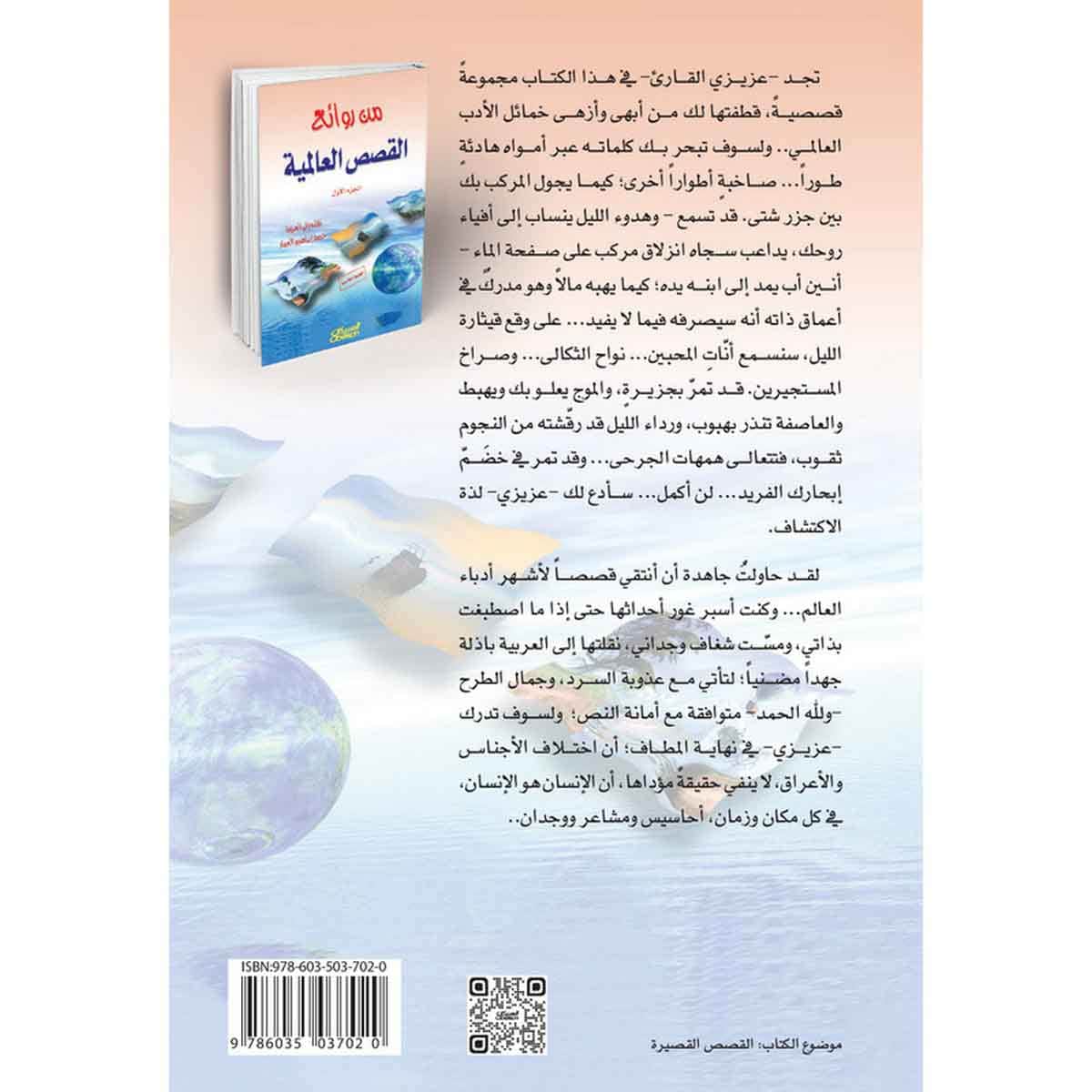 من روائع القصص العالمية - الجزء الأول
